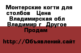 Монтерские когти для столбов › Цена ­ 2 000 - Владимирская обл., Владимир г. Другое » Продам   